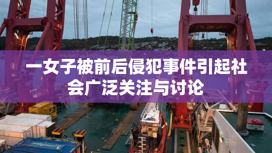 一女子被前后侵犯事件引起社会广泛关注与讨论