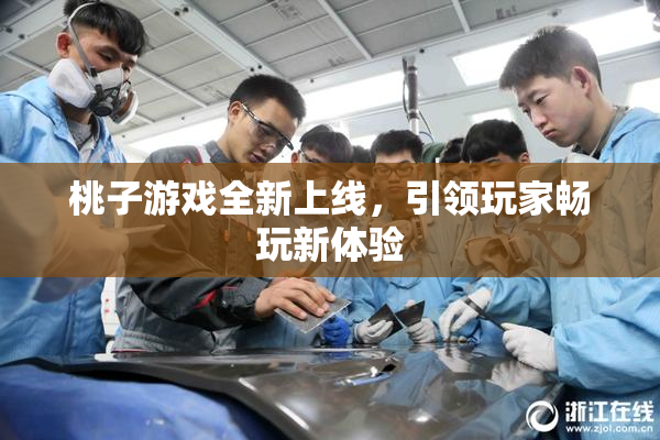 桃子游戏全新上线，引领玩家畅玩新体验