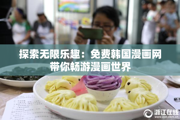 探索无限乐趣：免费韩国漫画网带你畅游漫画世界