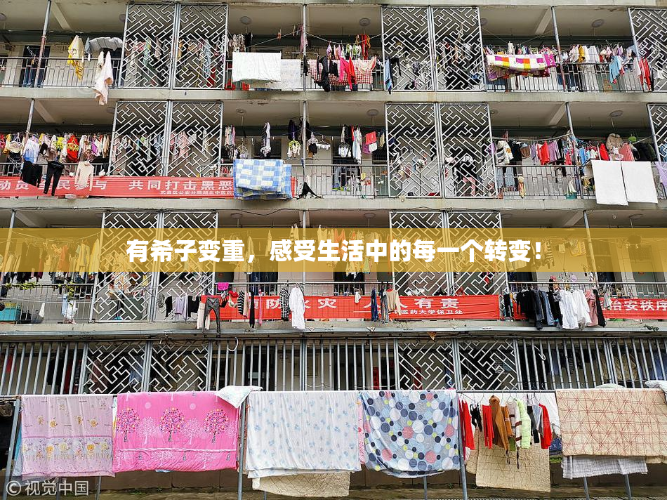 有希子变重，感受生活中的每一个转变！