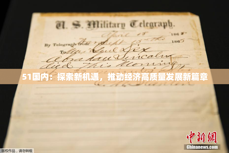 51国内：探索新机遇，推动经济高质量发展新篇章