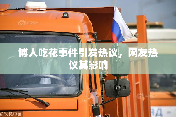 博人吃花事件引发热议，网友热议其影响