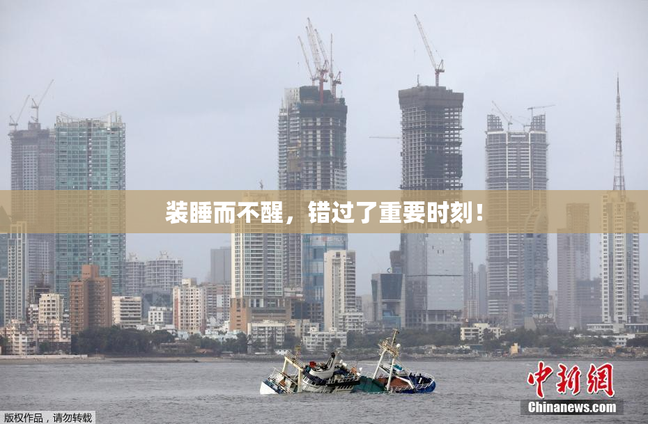 装睡而不醒，错过了重要时刻！