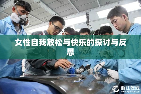 女性自我放松与快乐的探讨与反思