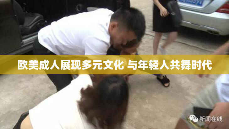 欧美成人展现多元文化 与年轻人共舞时代