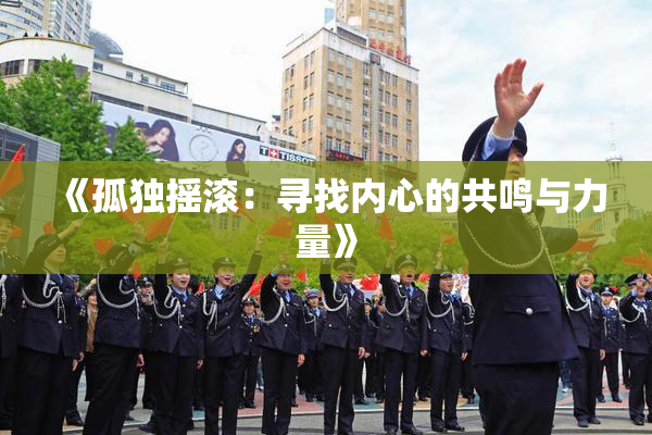 《孤独摇滚：寻找内心的共鸣与力量》