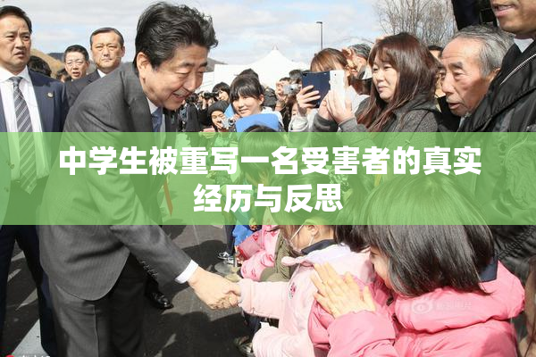 中学生被重写一名受害者的真实经历与反思