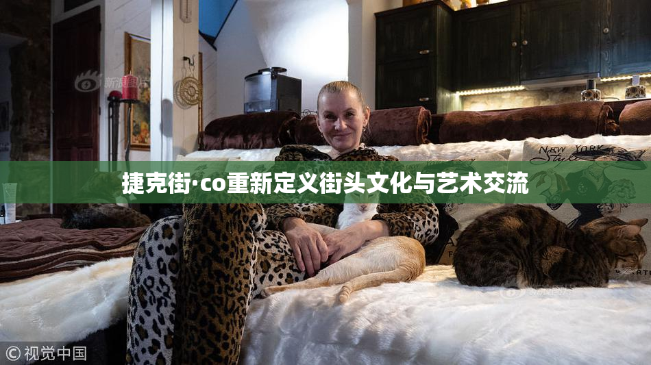 捷克街·co重新定义街头文化与艺术交流