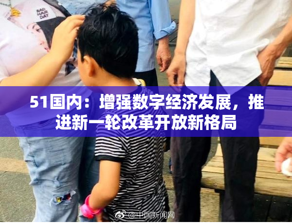 51国内：增强数字经济发展，推进新一轮改革开放新格局