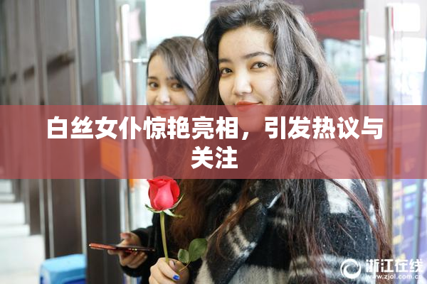 白丝女仆惊艳亮相，引发热议与关注