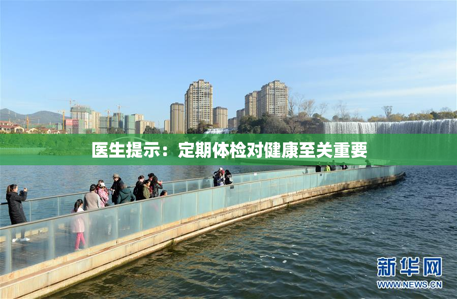 医生提示：定期体检对健康至关重要