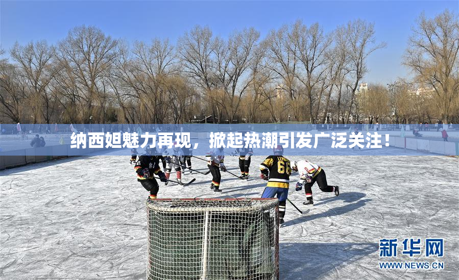 纳西妲魅力再现，掀起热潮引发广泛关注！