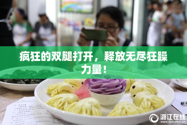 疯狂的双腿打开，释放无尽狂躁力量！