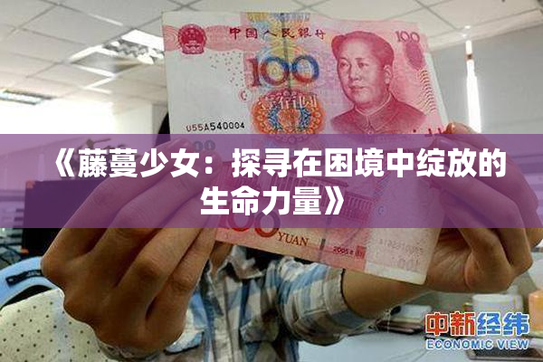 《藤蔓少女：探寻在困境中绽放的生命力量》