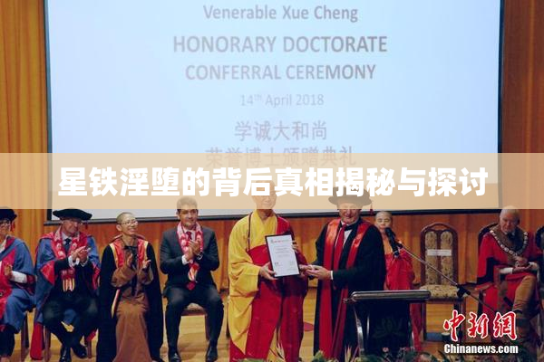 星铁淫堕的背后真相揭秘与探讨