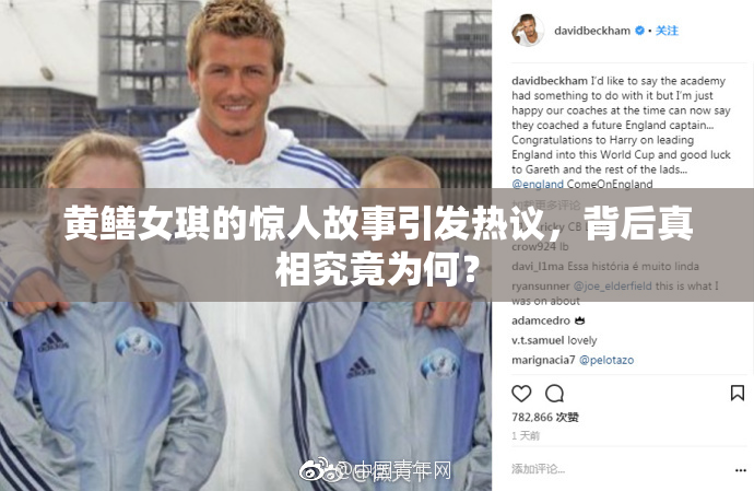 黄鳝女琪的惊人故事引发热议，背后真相究竟为何？