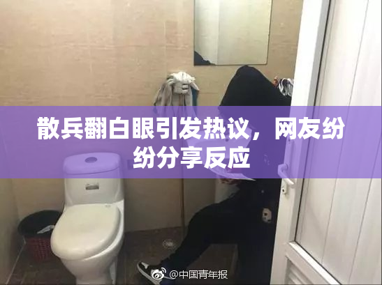 散兵翻白眼引发热议，网友纷纷分享反应