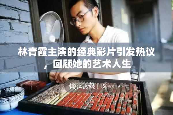 林青霞主演的经典影片引发热议，回顾她的艺术人生