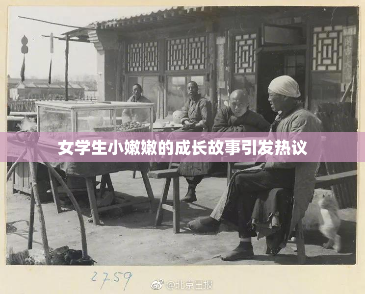 女学生小嫩嫩的成长故事引发热议