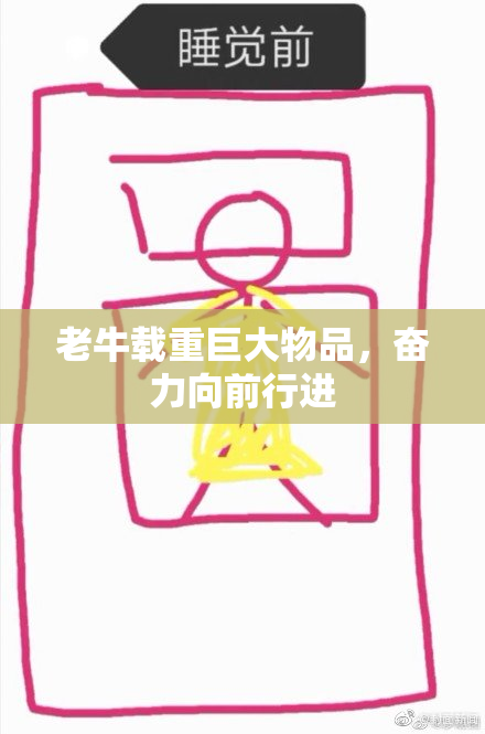 老牛载重巨大物品，奋力向前行进