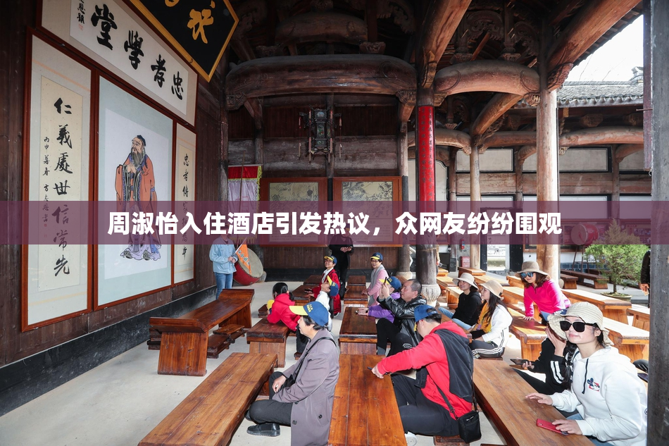 周淑怡入住酒店引发热议，众网友纷纷围观