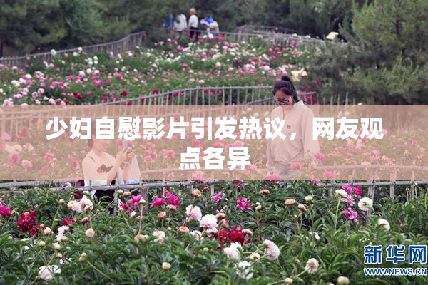 少妇自慰影片引发热议，网友观点各异
