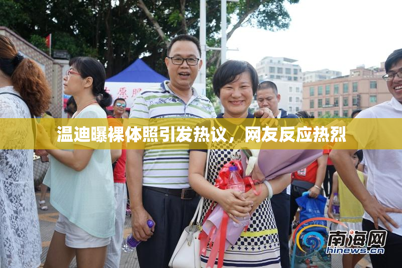 温迪曝裸体照引发热议，网友反应热烈