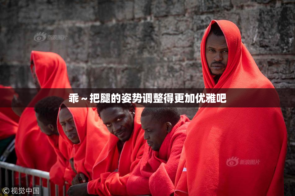 乖～把腿的姿势调整得更加优雅吧