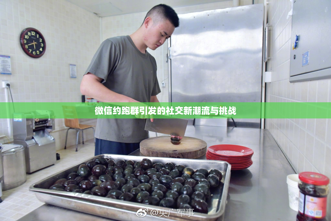 微信约跑群引发的社交新潮流与挑战