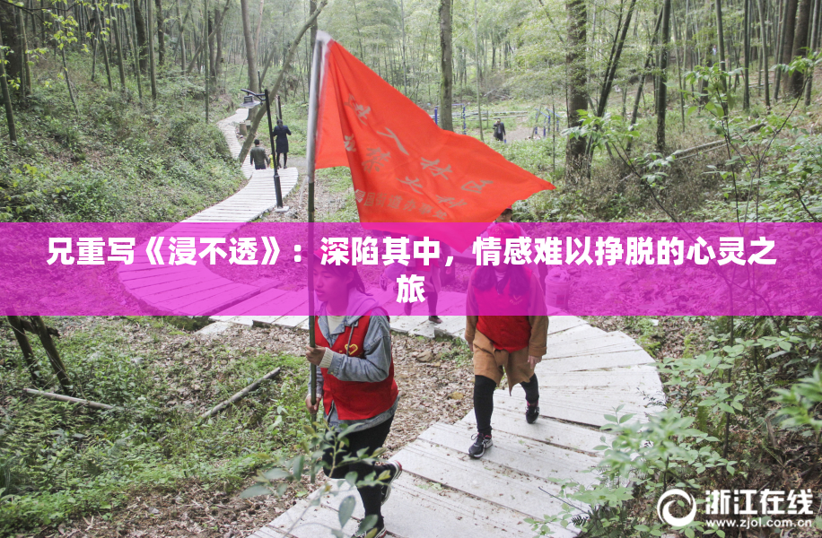 兄重写《浸不透》：深陷其中，情感难以挣脱的心灵之旅