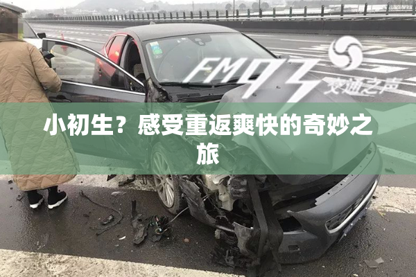 小初生？感受重返爽快的奇妙之旅