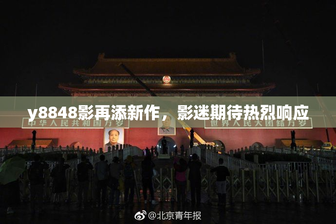 y8848影再添新作，影迷期待热烈响应