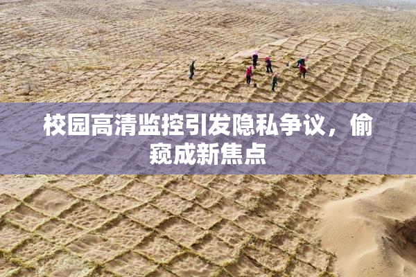 校园高清监控引发隐私争议，偷窥成新焦点