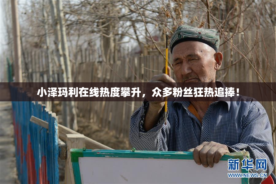 小泽玛利在线热度攀升，众多粉丝狂热追捧！