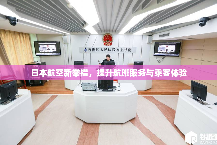 日本航空新举措，提升航班服务与乘客体验