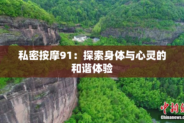 私密按摩91：探索身体与心灵的和谐体验
