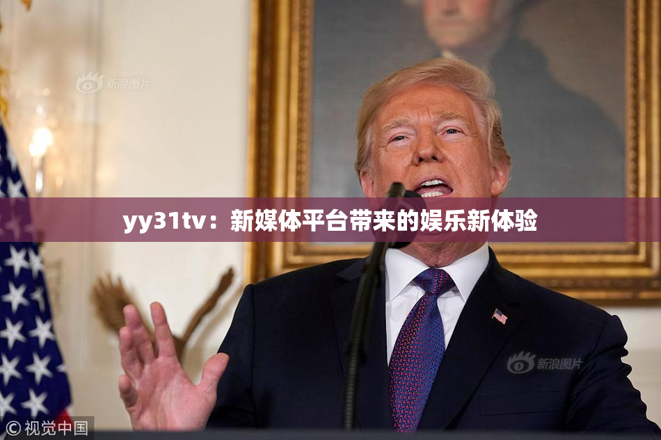 yy31tv：新媒体平台带来的娱乐新体验