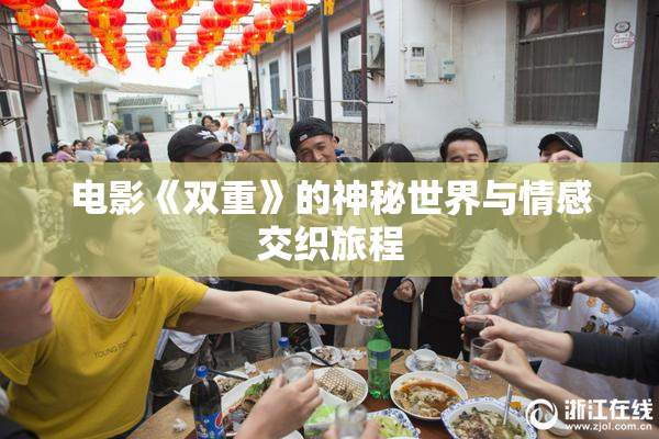 电影《双重》的神秘世界与情感交织旅程
