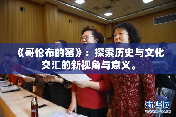 《哥伦布的窑》：探索历史与文化交汇的新视角与意义。