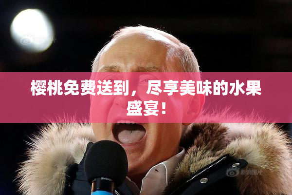 樱桃免费送到，尽享美味的水果盛宴！