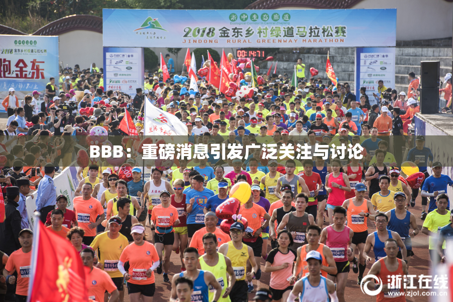 BBB：重磅消息引发广泛关注与讨论