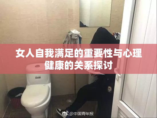 女人自我满足的重要性与心理健康的关系探讨