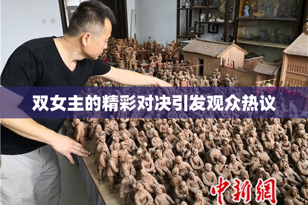 双女主的精彩对决引发观众热议