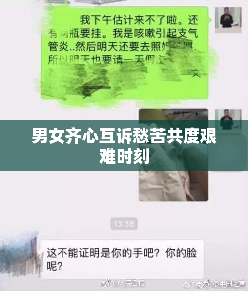 男女齐心互诉愁苦共度艰难时刻