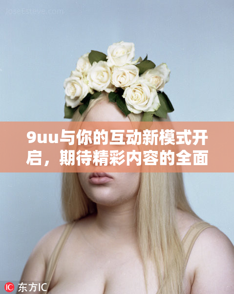 9uu与你的互动新模式开启，期待精彩内容的全面升级！