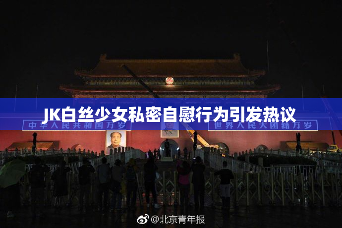 JK白丝少女私密自慰行为引发热议
