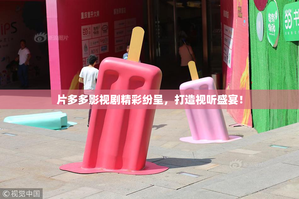 片多多影视剧精彩纷呈，打造视听盛宴！