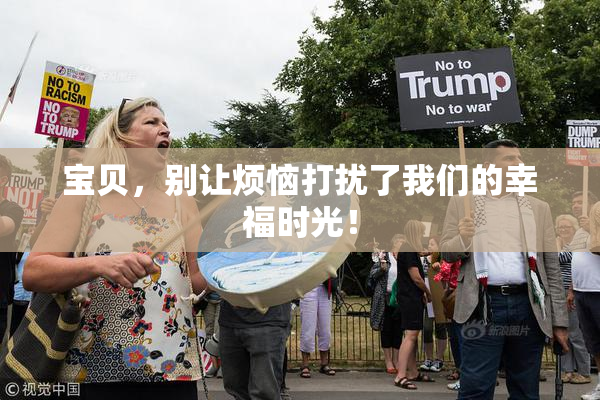 宝贝，别让烦恼打扰了我们的幸福时光！