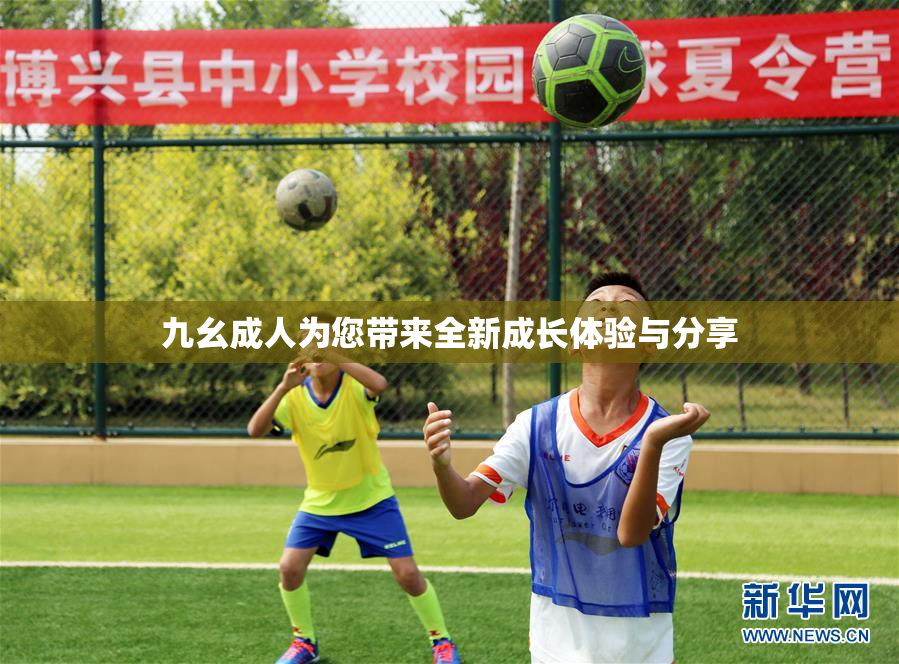 九幺成人为您带来全新成长体验与分享
