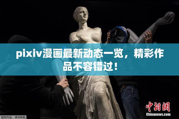 pixiv漫画最新动态一览，精彩作品不容错过！